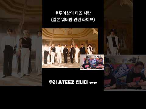 후루야상의 티즈 사랑 (일본 워터밤 관련 라이브 중) #에이티즈 #ateez