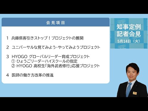 2024年5月14日（火曜日）知事定例記者会見