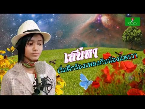 เสน่หา [ Cover by YABON & แพรวา ] เพลงนี้้ทำขึ้นเพื่ออนุรักษ์