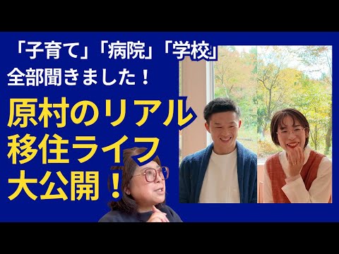 新婚から移住！八ヶ岳・原村で子育て＆暮らしを赤裸々に語る