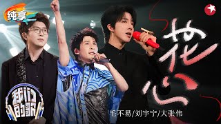 【我们的歌6】首次合唱就这么好听！刘宇宁&毛不易&大张伟演绎周华健《花心》旋律太经典了！#我们的歌第六季 Singing With Legends S6 Clip