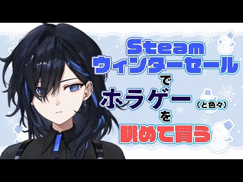 【】Steamウインターセールを眺めて今年最後のホラゲーを買おう【絢世ユウ / PhaseConnect】