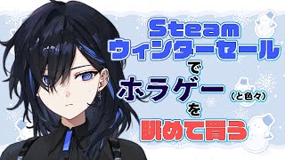 【】Steamウインターセールを眺めて今年最後のホラゲーを買おう【絢世ユウ / PhaseConnect】