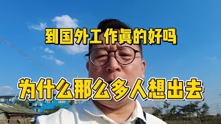 到国外工作真的好吗，为什么那么多人想出去！