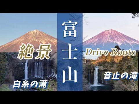 富士山周遊絶景ドライブルート 朝霧高原～白糸の滝・音止の滝 ” 富士山の夕暮れ絶景