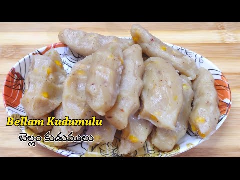 Bellam Kudumulu | బెల్లం కుడుములు | వినాయకచవితి స్పెషల్ రెసిపీ బెల్లం కుడుములు | Kudumulu | Prasadam