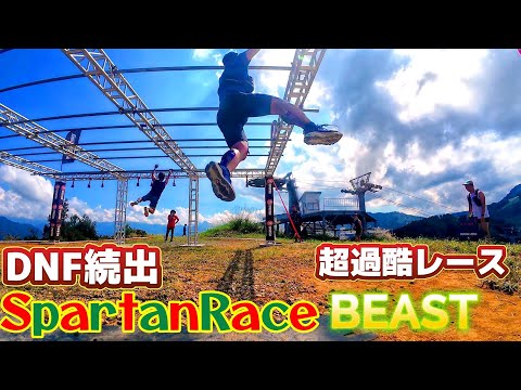 【DNF続出】スパルタンレース2024ガーラ湯沢BEAST！過去最恐のレース