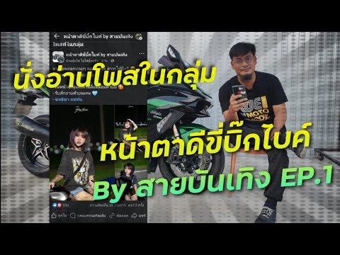 นั่งอ่านโพสในกลุ่มหน้าตาดีขี่บิ๊กไบค์ BY สายบันเทิง EP1. !!! ( ThunvaOfficial รีวิว EP.453 )