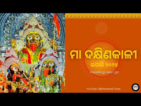 ମା ବିରଗୋବିନ୍ଦପୁର ଦକ୍ଷିଣକାଳୀ ଭସାଣି 2024 | Biragobindapur Dakhinakali , Puri | Dhenkanal Times