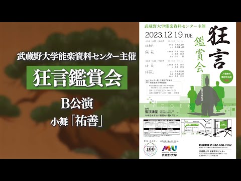 狂言鑑賞会2023 ＃5「小舞・祐善（こまい ゆうぜん）」