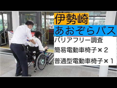 伊勢崎あおぞらバスに車椅子で乗車！