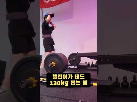 오늘은 무게치는 여자_헬린이가 데드 130kg 치는 법 🏋🏋‍♀️🏋‍♂️ #운동하는여자 #복싱하는여자 #여자복싱 #여자데드리프트 #여자파워리프트 #파워리프팅 #여자파워리프팅