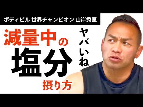 【筋トレ】ボディービルダー 減量中の塩分は？世界チャンプに質問！【山岸秀匡】