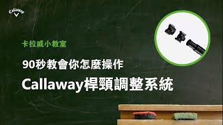 教你怎麼降桿數｜Callaway桿頸調整系統，微調你的球路