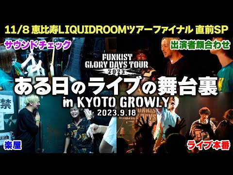 【密着】ある日のライブの舞台裏 #funkist