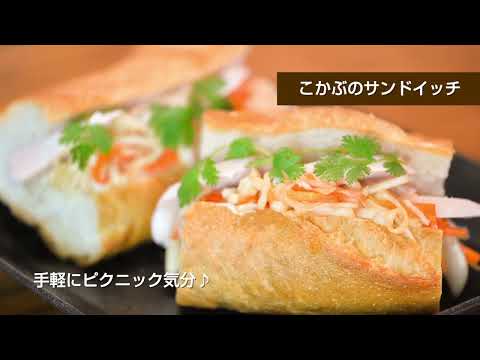 青森いきいきやさいレシピ「こかぶサンドイッチ」