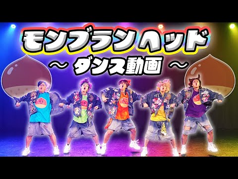 【モンブランヘッド】ダンス動画 ＃ゴリラダンス