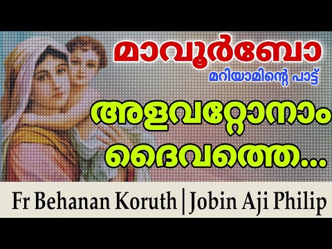 അളവറ്റോനാം ദൈവത്തെ ഗർഭാശയമാം മണിയറയിൽ | Fr Behanan Koruth | Song of St Mary | Alavattonam Daivathe