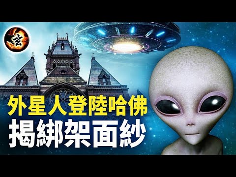 200多人遭外星人綁架！哈佛教授催眠揭開真實面紗遭調查；外星人在找什麼？為什麼要綁架人類？