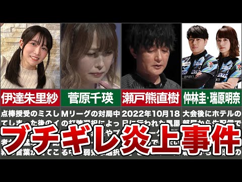 【23/24シーズン】Mリーガー大炎上事件簿総まとめ