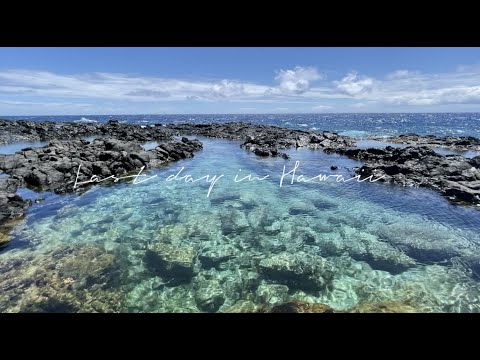 Hawaii Vlog 2021 Part 4 || 夏威夷最終篇，秘境天然泳池、珍珠港、超好吃早午餐、夏威夷伴手禮