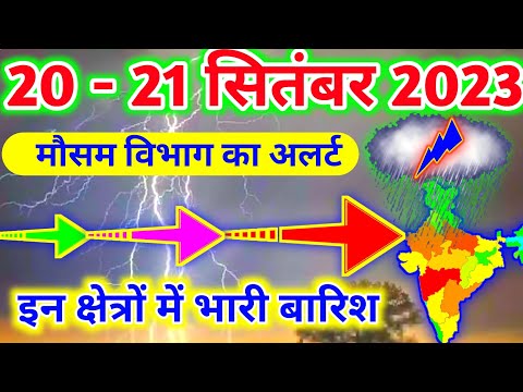 आज 20 सितंबर 2023 का मौसम|mosam ki jankari mausam ka samachar|aaj weather news #mausamsamachar