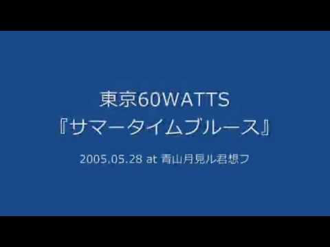 東京60WATTS - サマータイムブルース (2005.05.28 at 青山月見ル君想フ)