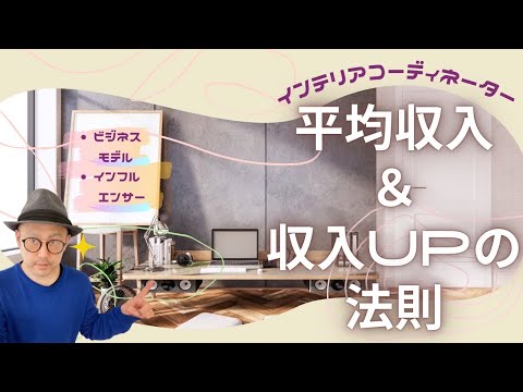 インテリアコーディネーター「平均収入＆収入UPのコツ / フリーICのビジネスモデル」