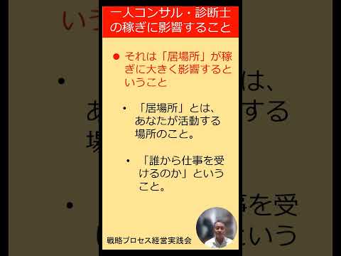 ひとり中小企業診断士やコンサルの稼ぎに大きく影響すること！　　　　#一人起業