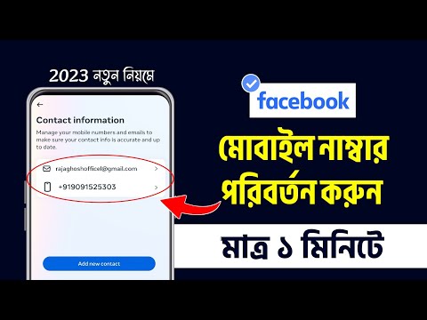 ফেসবুক নাম্বার চেঞ্জ | Facebook number change | Fb number change