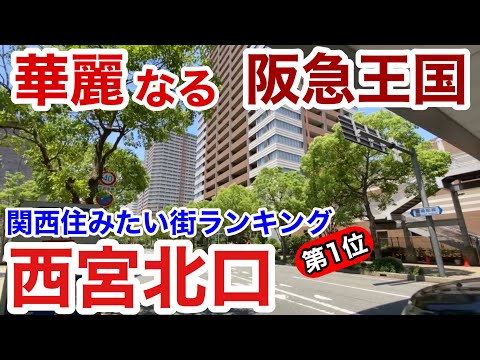 【街歩き】関西住みたい街ランキング堂々の1位は阪急王国 西宮北口