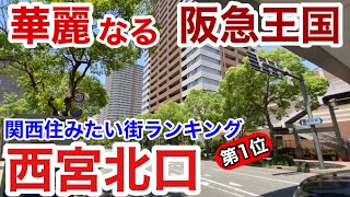 【街歩き】関西住みたい街ランキング堂々の1位は阪急王国 西宮北口