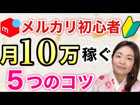 【メルカリ 売れるコツ】メルカリ転売で月10万円以上稼ぐために起こした変化５選