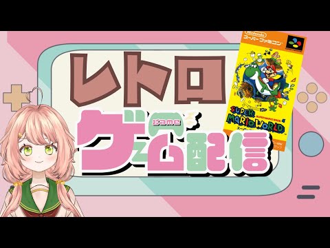 【#レトロゲーム配信 】スーバーマリオワールド　#ライブはここね #恋衣ここね