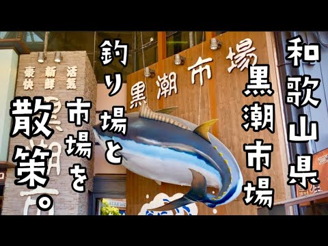 紀州釣りで有名な和歌山の黒潮市場とその周辺がこちら！！