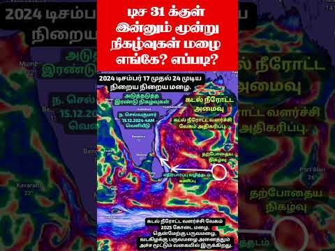 டிச 31 க்குள் இன்னும் மூன்று நிகழ்வுகள் மழை எங்கே? எப்படி? #tamil_weather_news