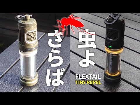 キャンプやアウトドア全般に！虫よけ＆ランタン＆モバイルバッテリーの便利グッズ TINY REPEL【FLEXTAIL】