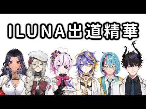 ILUNA 六人出道精華【Maria / Kyo / Aia / Aster / Scarle / Ren || NIJISANJI EN 中字】