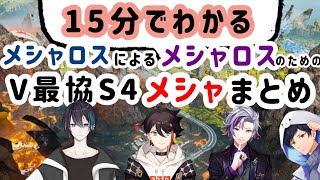 メッシャーズV最協S4まとめ 【にじさんじ/切り抜き/三枝明那/黛灰/不破湊/あれる/#飯屋WIN/ #V最協S4】