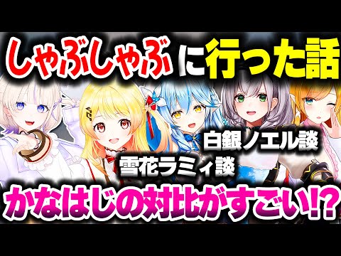 かなはじとご飯に行ったおねーさま方【ホロライブ切り抜き/白銀ノエル/雪花ラミィ/音乃瀬奏/轟はじめ/癒月ちょこ/ReGLOSS/DEV_IS】