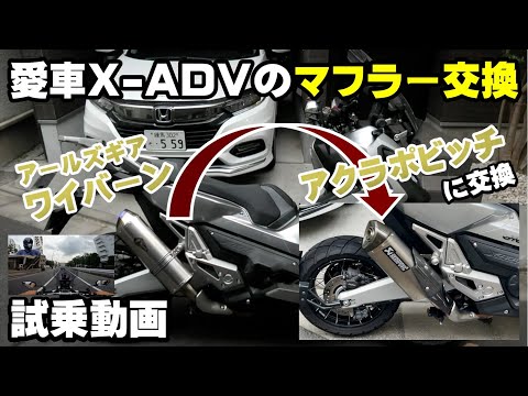 X-ADVのマフラーを「アールズギア ワイバーン」から「アクラポビッチ」に交換して試乗レビュー