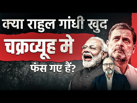 क्या राहुल गांधी खुद चक्रव्यूह मे फंस गए हैं ? | khabarhaat