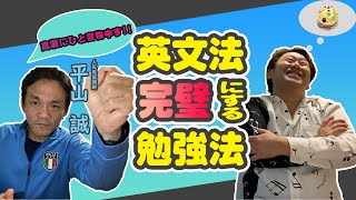 英語の勉強法！【後編】北九州のエース平山誠先生(英語)×高瀬(数学)