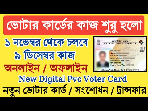 New Voter ID Card Online Apply 2023 | অনলাইনে নতুন ভোটার কার্ডের আবেদন পদ্ধতি | New voter card