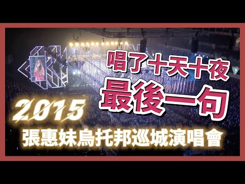 2015 張惠妹烏托邦巡城演唱會 - 最後一場最後一句｜生活｜丹丹自喜 HappyDan