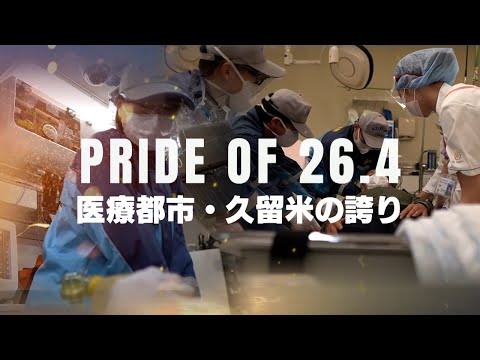 PRIDE OF 26.4　医療都市・久留米の誇り