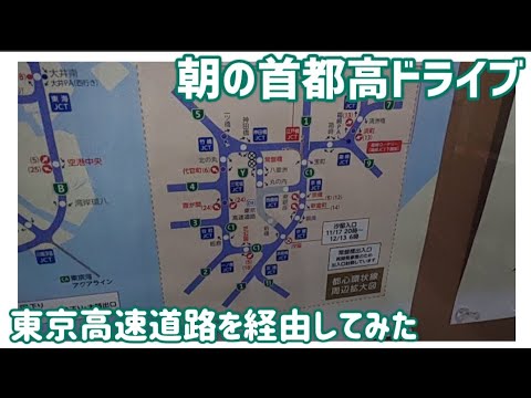 【ドライブ動画】朝の首都高ドライブ　東京高速道路を経由してみた