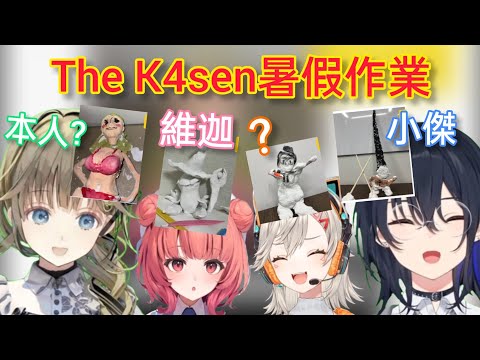 【Vspo】Vspo成員們的The K4sen暑假作業(紙黏土篇)