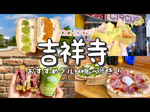 【吉祥寺】激うま！絶品グルメ食べ歩き！満点フルーツサンドinバインミー★サンドイッチ/定番人気さとうのメンチカツ/全品600円!!ピザのガレージ50/抹茶スイーツなど