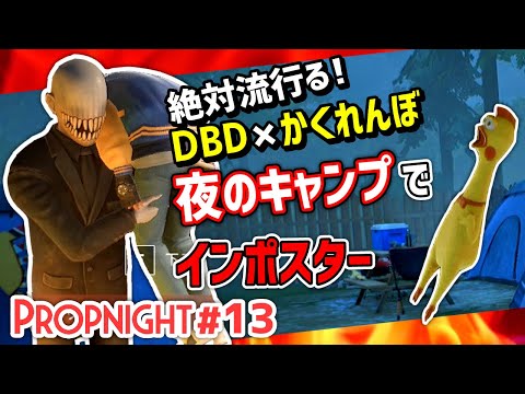 【Propnight】#13 夜のキャンプでインポスター [キラー インポスター編]